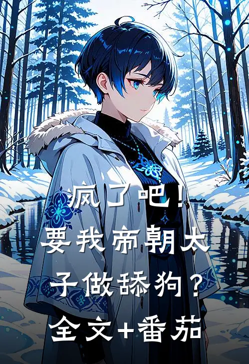 疯了吧！要我帝朝太子做舔狗？全文+番茄