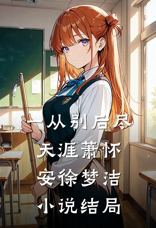 一从别后尽天涯萧怀安徐梦洁小说结局