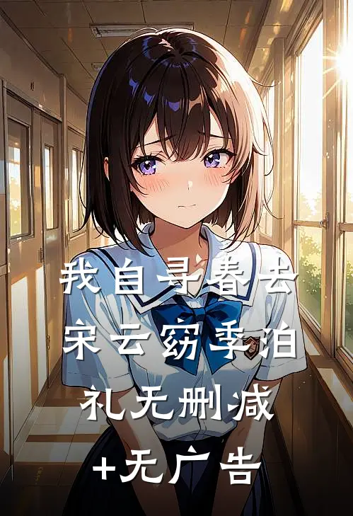 我自寻春去宋云窈季泊礼无删减+无广告