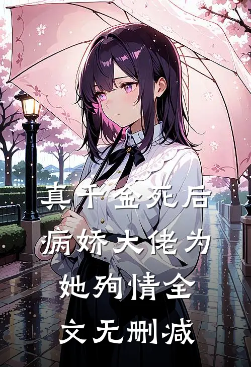真千金死后，病娇大佬为她殉情全文无删减