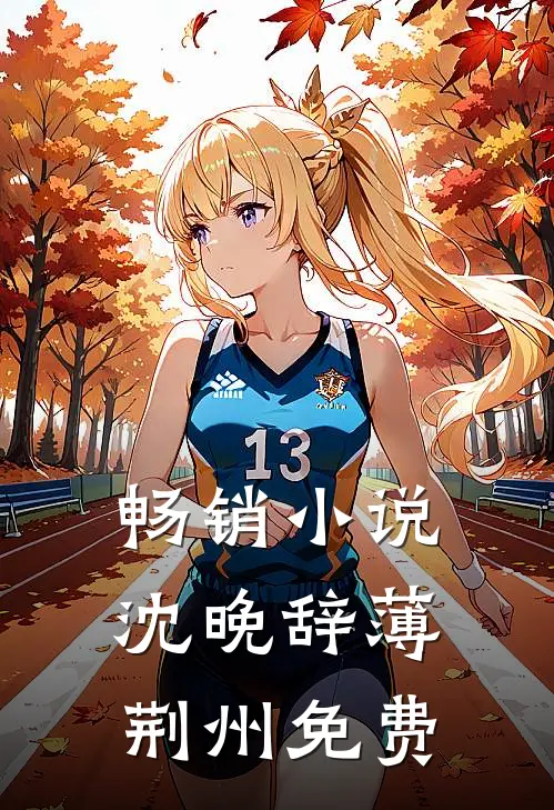 畅销小说沈晚辞薄荆州免费