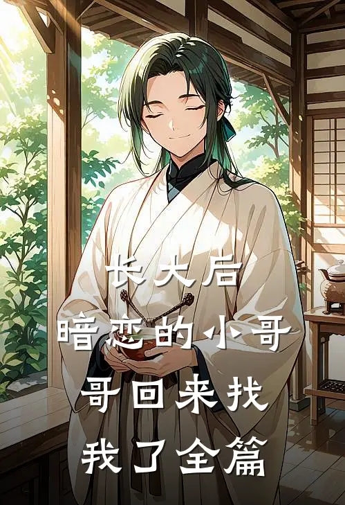 长大后，暗恋的小哥哥回来找我了全篇