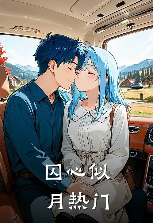 囚心似月热门