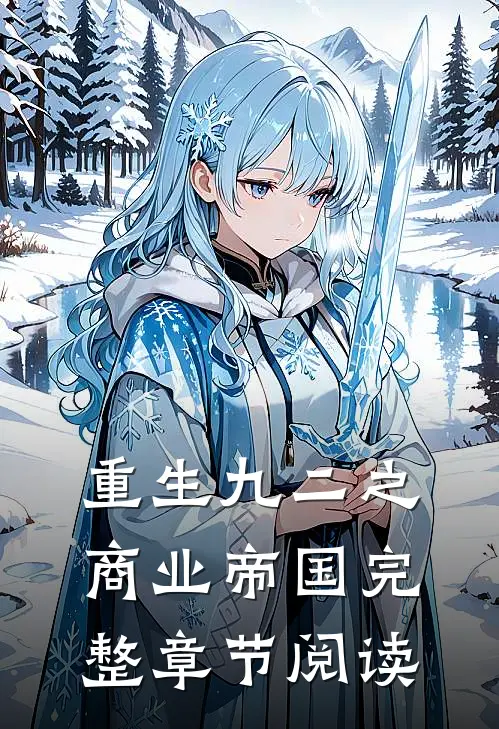 重生九二之商业帝国完整章节阅读