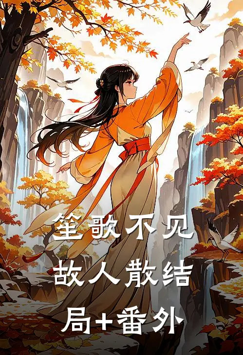 笙歌不见故人散结局+番外