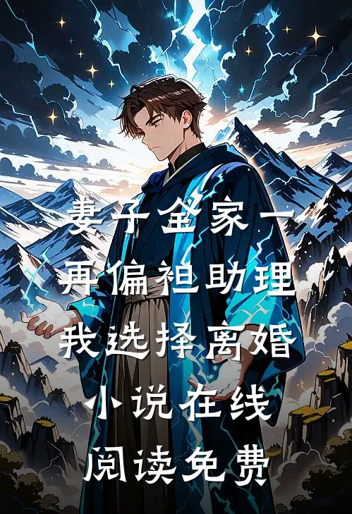 妻子全家一再偏袒助理，我选择离婚小说在线阅读免费