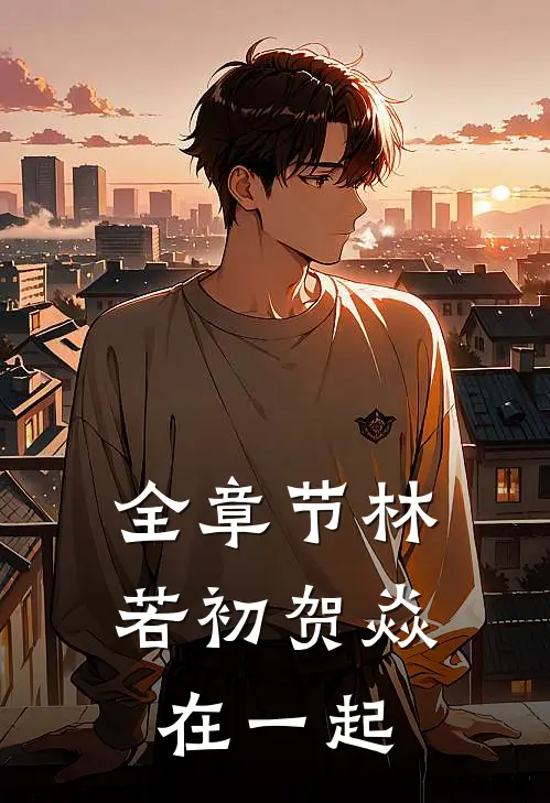 全章节林若初贺焱在一起