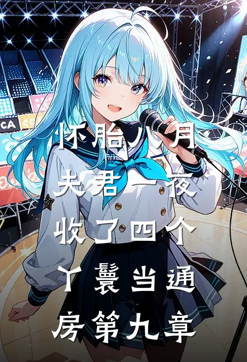 怀胎八月，夫君一夜收了四个丫鬟当通房第九章