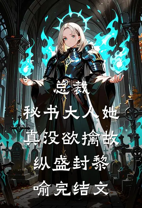 总裁，秘书大人她真没欲擒故纵盛封黎喻完结文