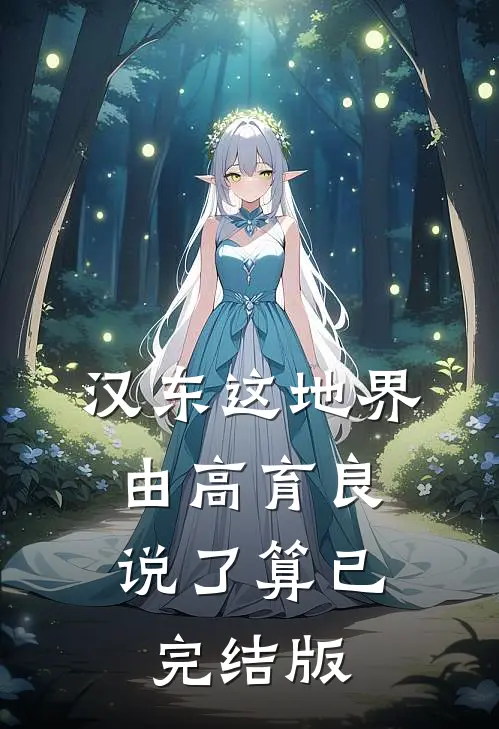 汉东这地界，由高育良说了算已完结版