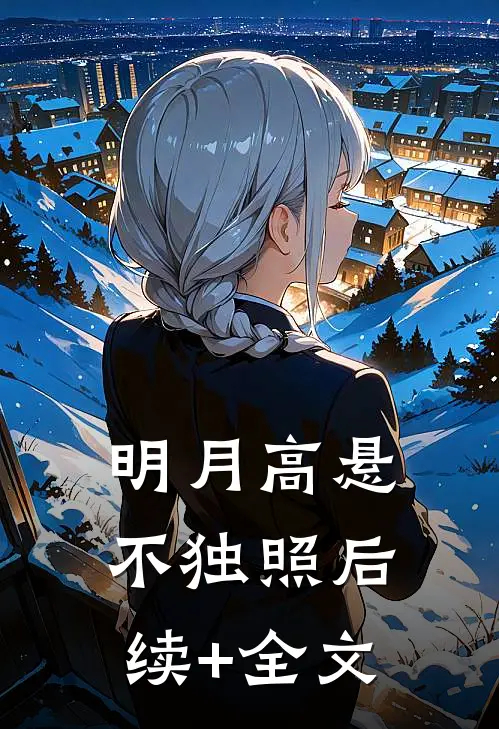 明月高悬不独照后续+全文