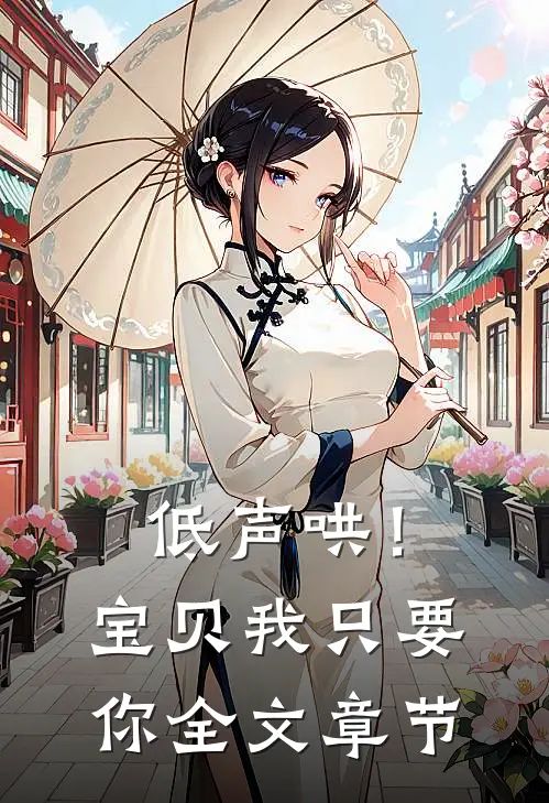 低声哄！宝贝，我只要你全文章节