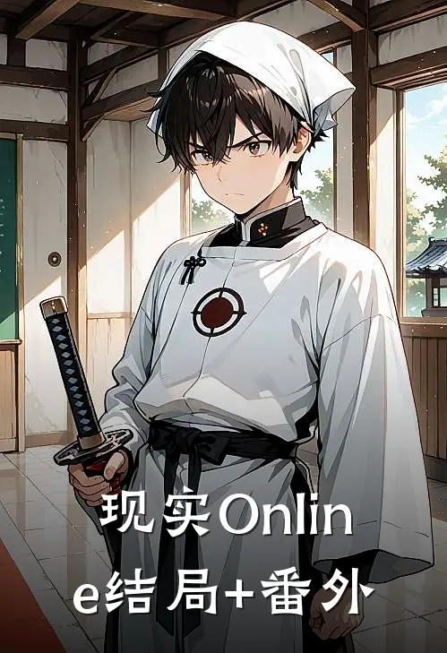 现实Online结局+番外