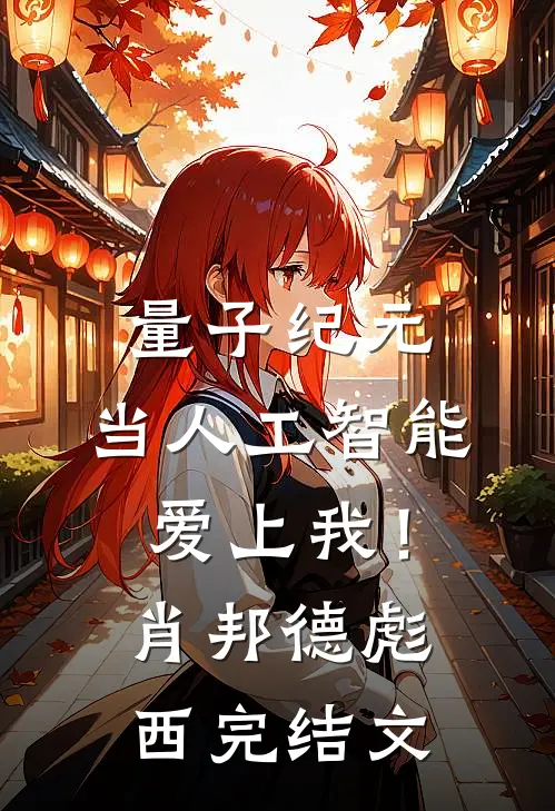 量子纪元，当人工智能爱上我！肖邦德彪西完结文
