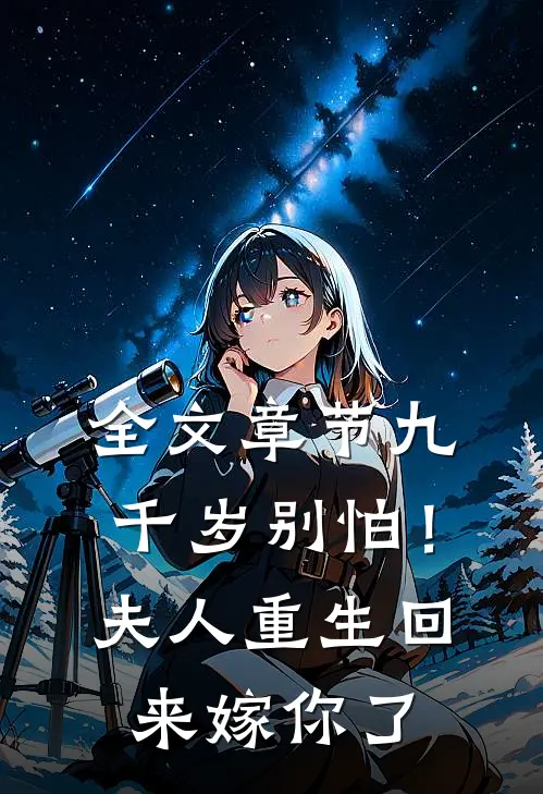 全文章节九千岁别怕！夫人重生回来嫁你了