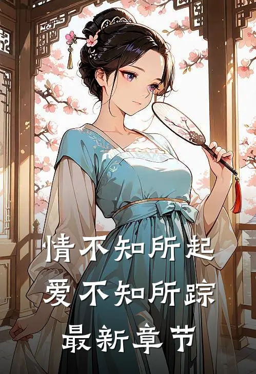 情不知所起，爱不知所踪最新章节