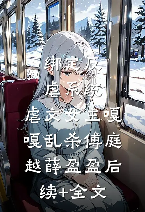 绑定反虐系统，虐文女主嘎嘎乱杀傅庭越薛盈盈后续+全文