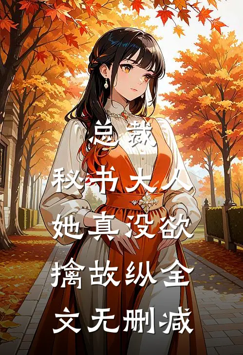 总裁，秘书大人她真没欲擒故纵全文无删减