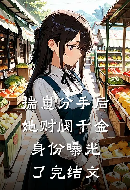 揣崽分手后，她财阀千金身份曝光了完结文