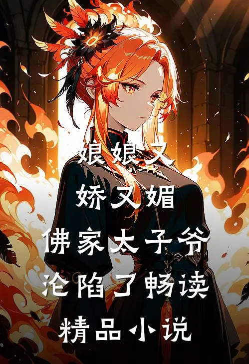 娘娘又娇又媚，佛家太子爷沦陷了畅读精品小说