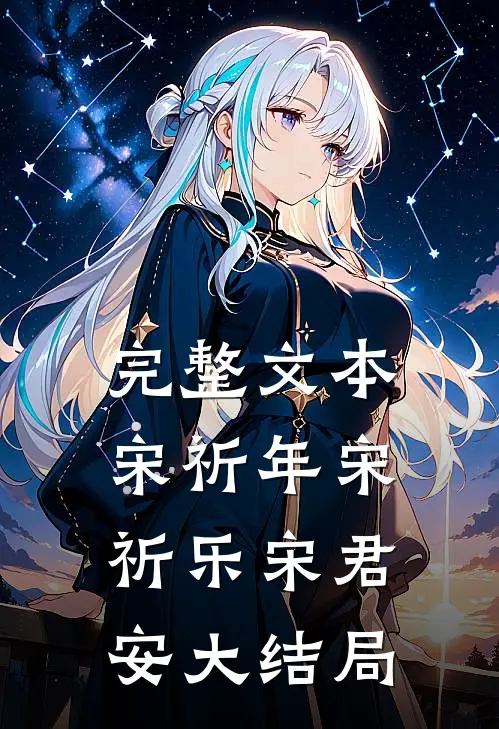 完整文本宋祈年宋祈乐宋君安大结局