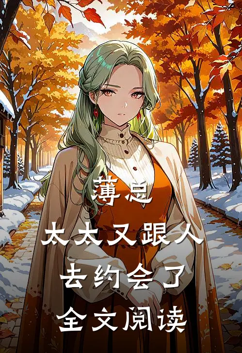 薄总，太太又跟人去约会了全文阅读