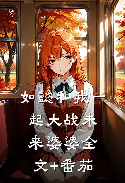 如懿和我一起大战未来婆婆全文+番茄