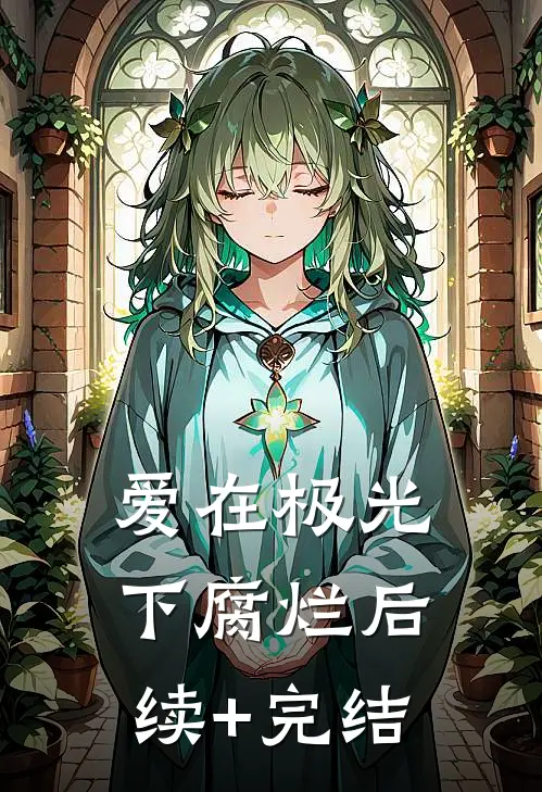 爱在极光下腐烂后续+完结