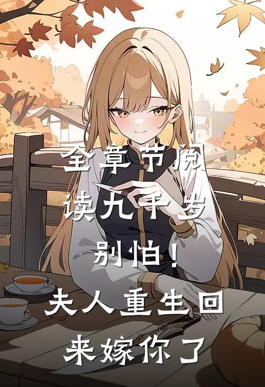 全章节阅读九千岁别怕！夫人重生回来嫁你了