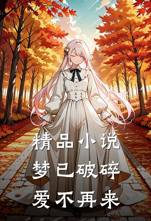 精品小说梦已破碎，爱不再来