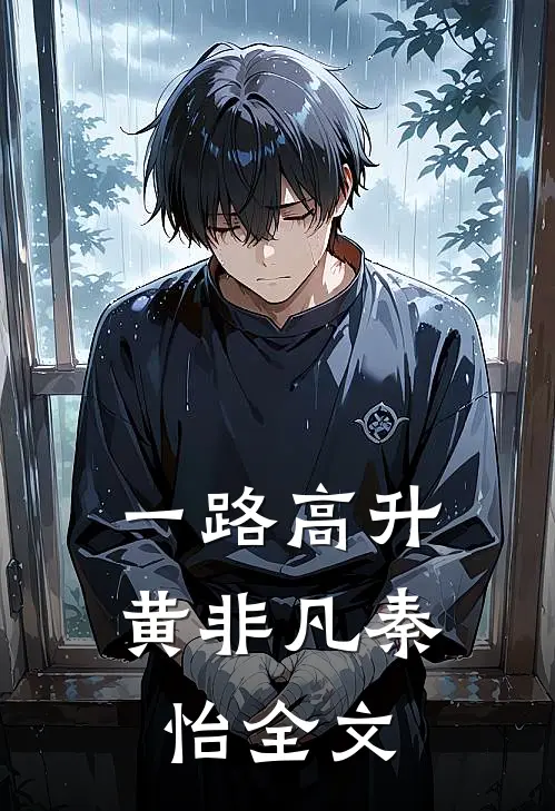 一路高升黄非凡秦怡全文