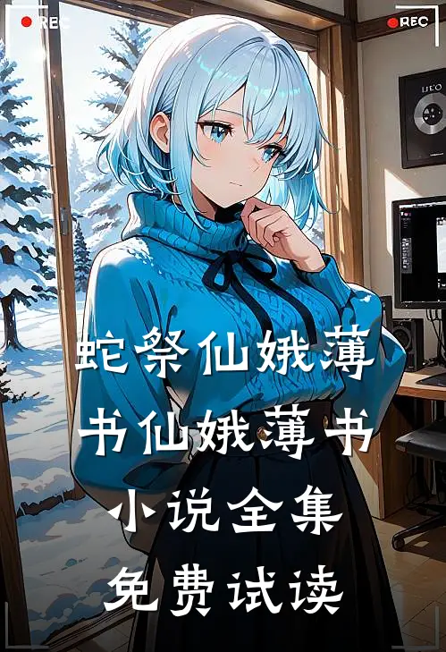 蛇祭仙娥薄书仙娥薄书小说全集免费试读