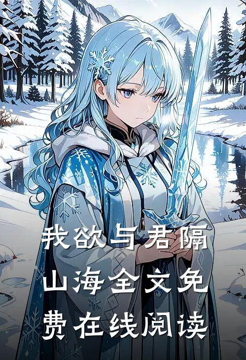 我欲与君隔山海全文免费在线阅读