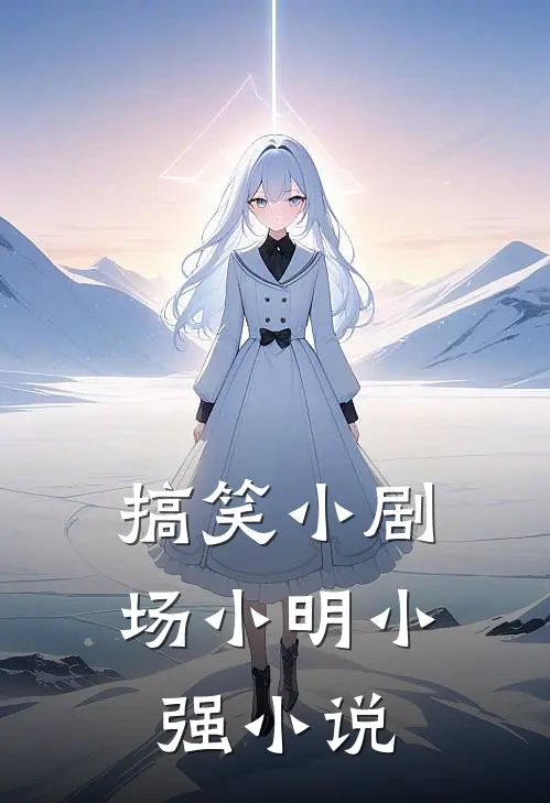搞笑小剧场小明小强小说