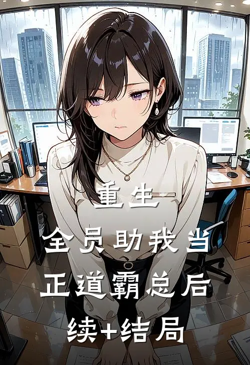 重生：全员助我当正道霸总后续+结局
