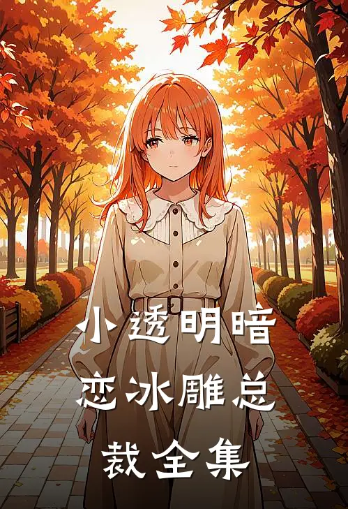 小透明暗恋冰雕总裁 全集