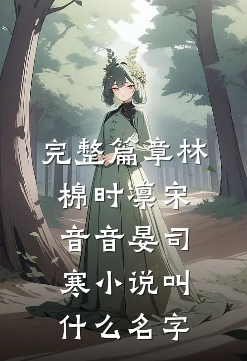 完整篇章林棉时凛宋音音晏司寒小说叫什么名字