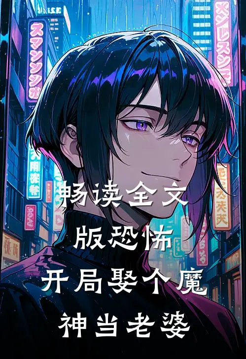 畅读全文版恐怖：开局娶个魔神当老婆