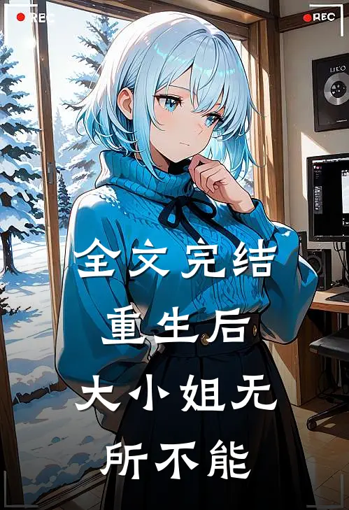 全文完结重生后，大小姐无所不能