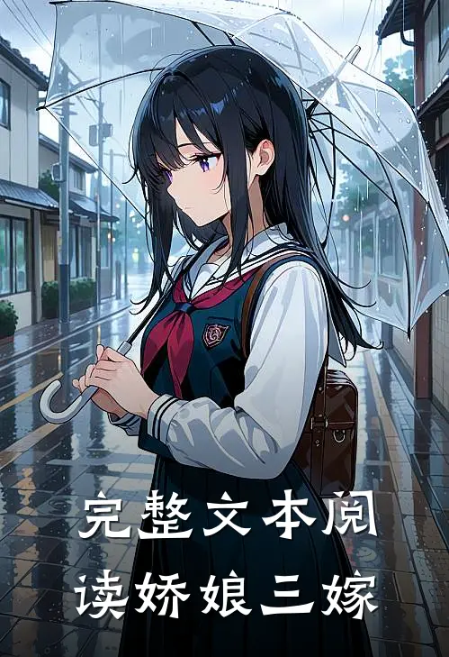 完整文本阅读娇娘三嫁