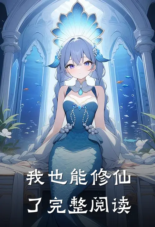 我也能修仙了完整阅读