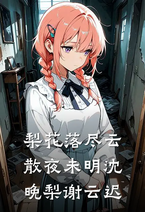 梨花落尽云散夜未明沈晚梨谢云迟