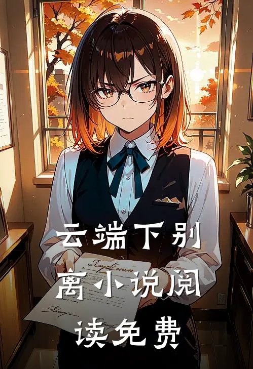 云端下别离小说阅读免费