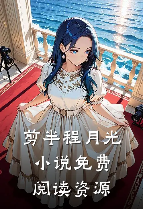 剪半程月光小说免费阅读资源