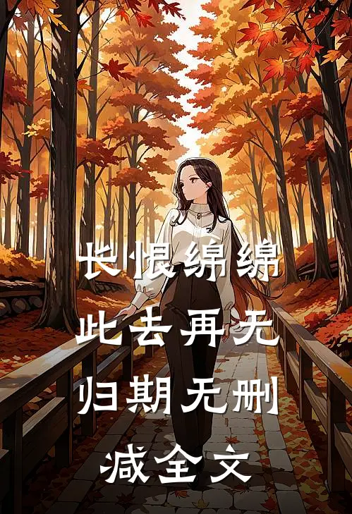 长恨绵绵，此去再无归期无删减全文