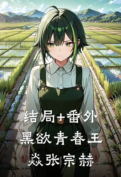 结局+番外黑欲青春王焱张宗赫