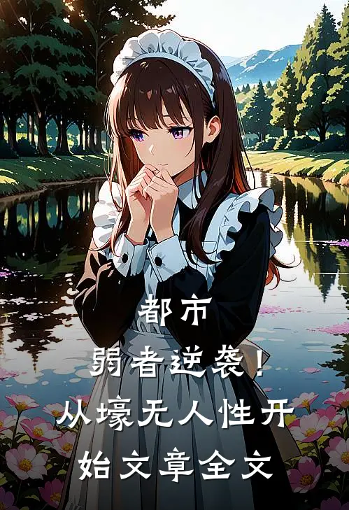 都市：弱者逆袭！从壕无人性开始文章全文