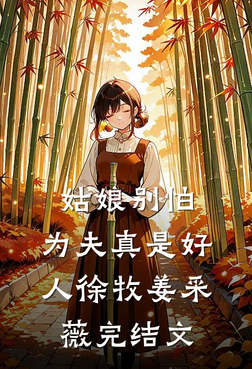 姑娘别怕，为夫真是好人徐牧姜采薇完结文