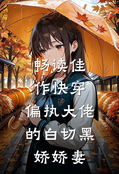 畅读佳作快穿：偏执大佬的白切黑娇娇妻