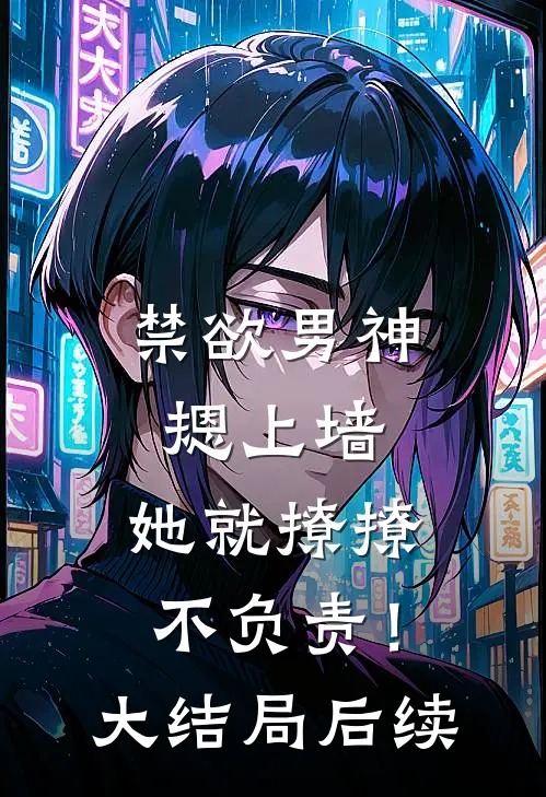禁欲男神摁上墙，她就撩撩不负责！大结局后续